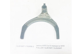 Вилка КПП 5 и 6 передачи КПП FULLER 12JS160T,12JS200T