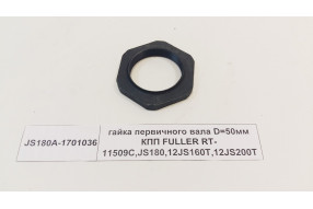 Гайка первичного вала КПП FULLER