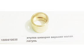 Втулка шкворня верхняя латунь D=52 d=43 L=38 