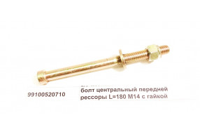 Болт центральный передней рессоры M14 L=180  с гайкой