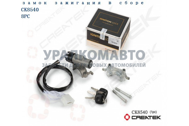 Замок зажигания в сборе качество Createk SHAANXI 81.46433.6009