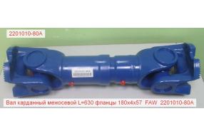 Вал карданный межосевой L=630 фланцы 180x4