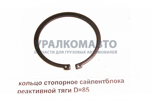 кольцо стопорное сайлентблока реактивной тяги D=85 HOWO 