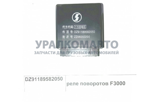 Реле поворотов F3000 SHAANXI DZ91189582050