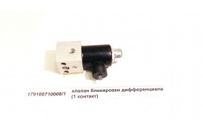 Клапан электромагнитный (1 контакт)