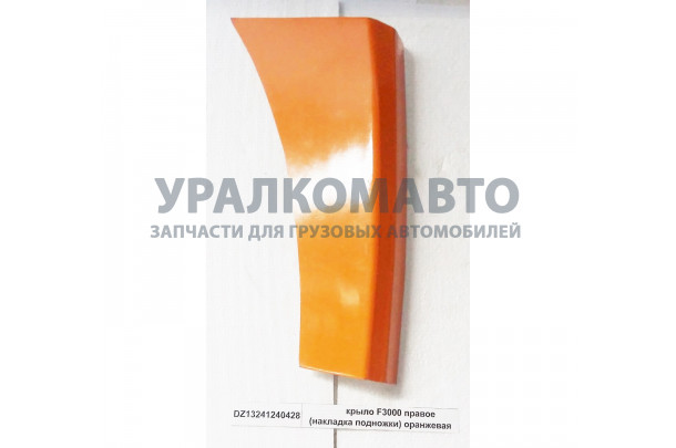 Крыло F3000 правое (накладка подножки) оранжевая SHAANXI DZ13241240428
