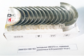 Вкладыши коренные ремонтные 0,25 (комплект 14шт)  340,375 л.с.ISLE