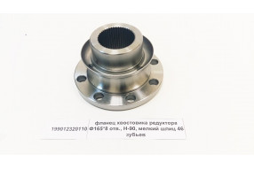 Фланец хвостовика редуктора 165x8 гладкий H=90 мелкий шлиц z=46