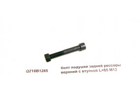 Болт подушки задней рессоры верхний с втулкой  M12 L=85 