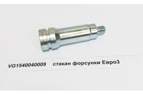 Стакан форсунки WD615 Евро3