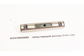 Палец передней рессоры D=30 L=155