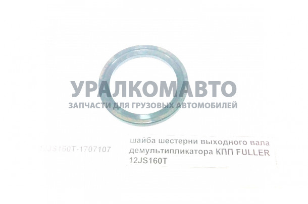 шайба шестерни выходного вала демультипликатора КПП FULLER 12JSD160T HOWO 12JSD160T-1707107
