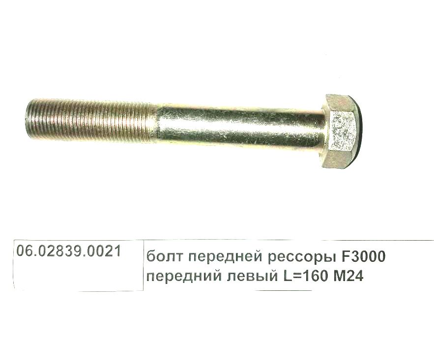 Болт передней рессоры M24 L=160 F3000